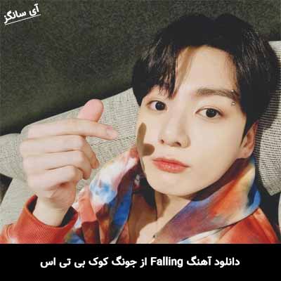 دانلود آهنگ Falling از جونگ کوک بی تی اس 